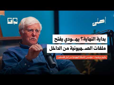 ضابط إسرائيلي سابق يفتح الصندوق الأسود للصهـ ـيونية وإسرائيل | حاييم بريشيت | بودكاست أصلي