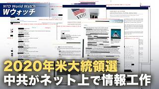【ダイジェスト版】米機密文書が暴露 中共が偽情報で大統領選に干渉  など｜NTD ワールドウォッチ（2026年07月29日）