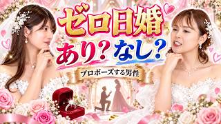 【恋愛相談】0日婚はあり？なし？自信しかないプロポーズ予定の男性から相談