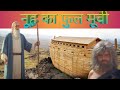 नूह का फुल मूवी हिंदी में Noah Full Movie In Hindi Christian
