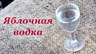 Домашняя яблочная водка