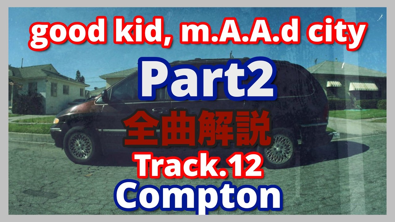 Kendrick Lamar - Compton徹底解説 part2