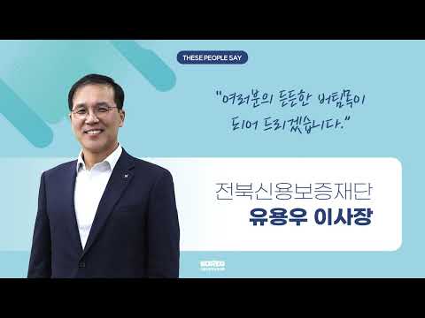 [THESE PEOPLE SAY] 전북신용보증재단 유용우 이사장