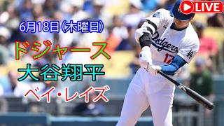 6月18日（木曜日）【大谷翔平】ロサンゼルス・ドジャース対タンパベイ・レイズ、MLB The Show 26 生中継 #大谷翔平 #ドジャー #たゆまぬ努力