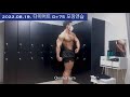 [육체미 공작소] 2022.08.19. 포징연습 Posing practice