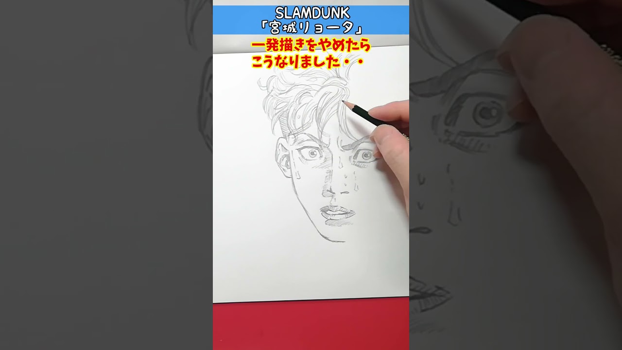 スラムダンク「宮城リョータ」イラストメイキング