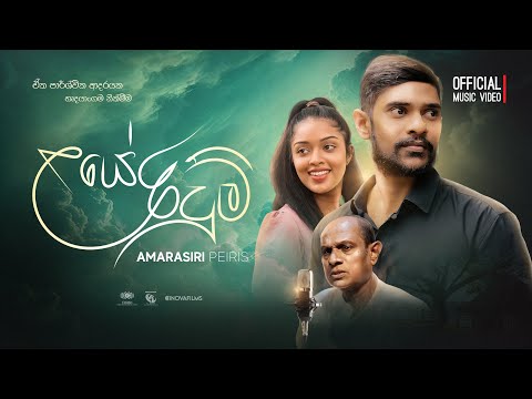 Amarasiri Peiris - Laye Ridum (ළයේ රිදුම්) | Official Music Video