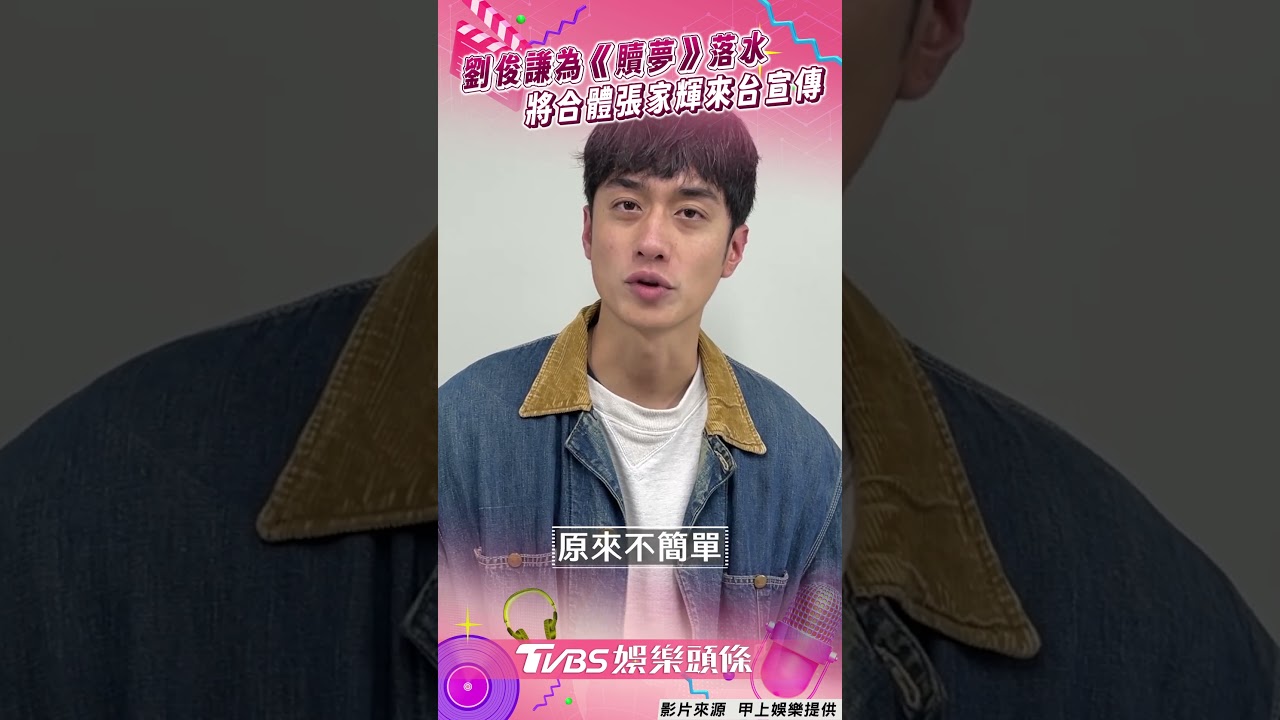 影音／劉俊謙為《贖夢》落水數十次！　宣布合體張家輝來台會粉絲