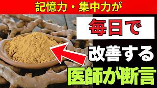 65歳の脳を10年若返らせる！？京都大学医師が勧める最強スパイス5選【認知症予防・記憶力向上】 | 老後健康