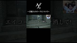 ゲ。ー芸能人のオーラについてー #狩野英孝 #マイクラ #eikogo #ゲーム実況 #バイオハザード #狩野英孝　バイオ #面白い #エイコーゴー #切り抜き #ゲーム配信 #バイオ