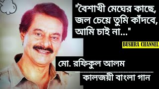 Download lagu বৈশাখী মেঘের কাছে জল চেয়ে/Boishakhi megher kache jol cheye- শিল্পী - মো. রফিকুল আলম. mp3