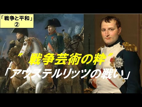 歴史文化学科 ナポレオンとトルストイ『戦争と平和』第２回　″戦争芸術の粋″「アウステルリッツの戦い」