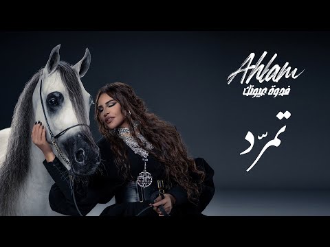 Ahlam - Temarad - (Album Fedwat Oyounak) | 2021