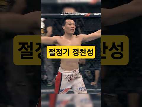 파죽지세 파이터의 기세를 꺾은 절정기 코리안 좀비 정찬성