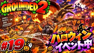 #19  [ps5]  ミクロの世界でサバイバル！？初見プレイで巨大昆虫に挑む！   [ Grounded 2 ]