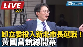卸立委投入新北市長選戰！黃國昌競總開幕
