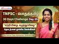 TNPSC பொதுத்தமிழ் 30 Days Challenge Day 25 சந்திப்பிழை �