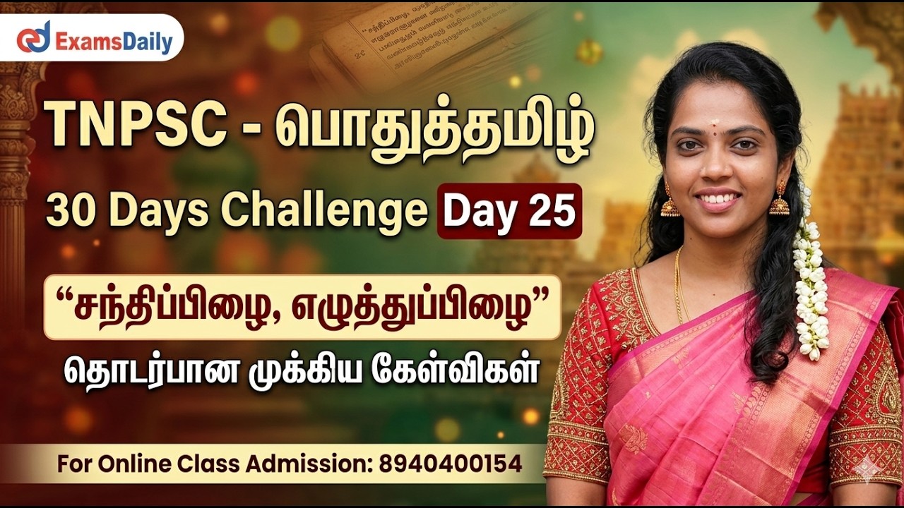 TNPSC - பொதுத்தமிழ் - 30 Days Challenge Day 25 | சந்திப்பிழை, எழுத்துப்பி?