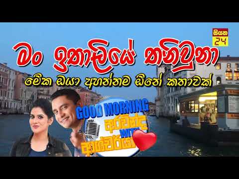 @SiyathaFM MORNING SHOW - 2020 02 21 | මං ඉතාලියේ තනිවුනා