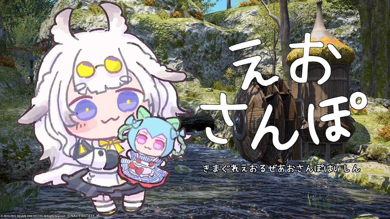 【のんびり】えおさんぽ【雑談；蒼天前】１５