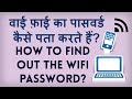 How to see the WiFi Password? WiFi Password Kaise Dekhte Hain? वाई फ़ाई पासवर्ड कैसे पता करते हैं? How to see the WiFi Password? WiFi Password Kaise Dekhte Hain? वाई फ़ाई पासवर्ड कैसे पता करते हैं?