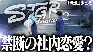 【ストグラ2】禁断の社内恋愛...!?【切り抜き/アマル】