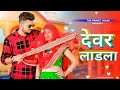 Devar Laadla Song | Raju Punjabi | Devar Ladla Dance | New Haryanvi Songs Haryanavi 2022