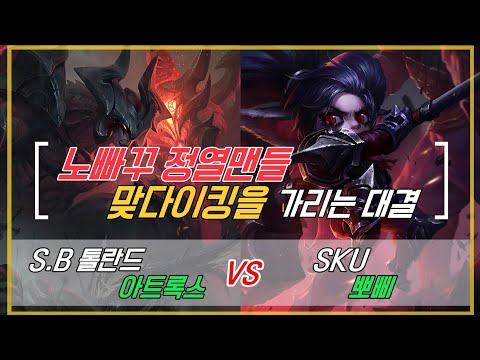 챌린저 구간 랭크  샌드박스 톨란드 아트록스 VS SKU 뽀삐  맞다이킹은 누구?  KOR Challenger Match