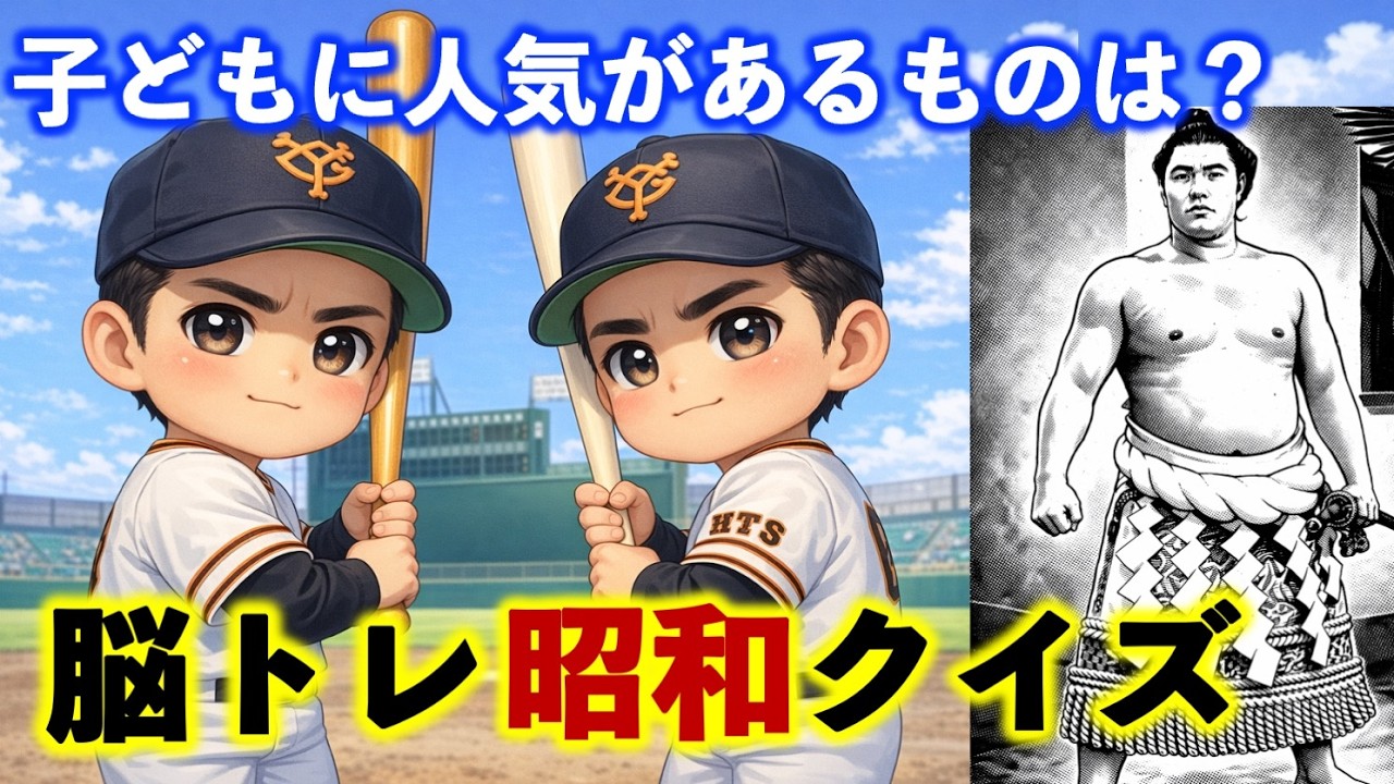 【脳トレ】昭和クイズ！昭和の子どもの好きなもの：巨人・大鵬ときたら？高齢者向けレトロクイズ：昔を思い出すことで脳を活性化し認知症予防、シニアにおすすめ