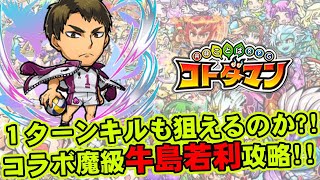 【コトダマン】１ターンキルも狙えるのか?!ハイキュー!!コラボ魔級牛島若利攻略!!
