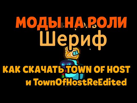 🤠🤡🥳ГАЙД, КАК СКАЧАТЬ TOWN OF HOST. Амонг ас моды.