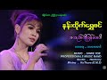 အသည်းကိုပြန်ပေးပါ နန်းထိုက်ရွှေစင်