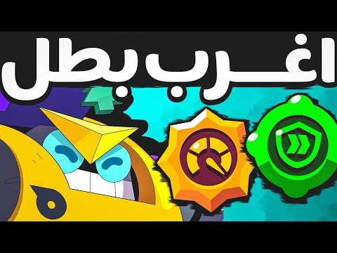 أغرب بطل بتاريخ براول ستارز ! بولت البطل الجديد !