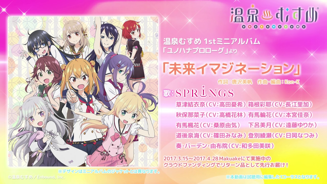 【試聴動画】温泉むすめテーマソング 「未来イマジネーション！」 （温泉むすめ 1stミニアルバム「ユノハナプロローグ」収録曲）