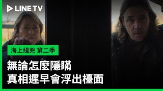 【海上緝兇 第二季】預告：無論怎麼隱瞞，真相遲早會浮出檯面| LINE TV 共享追劇生活