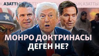 Трамп және Мадураны ұстау операциясы. Монро доктринасының қатысы қандай?