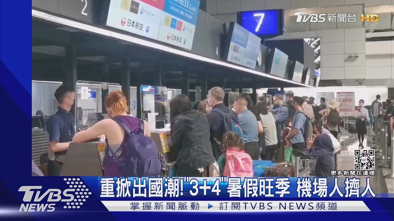 重掀出國潮!「3+4」放寬後 暑假旅客搶出遊