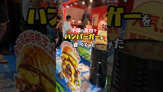【ハンバーグ祭り】中国の屋台で汉堡食べてみた! #中国屋台 #東莞 #駐在員