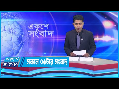 09 AM News || সকাল ০৯টার সংবাদ || 30 November 2022 || ETV News