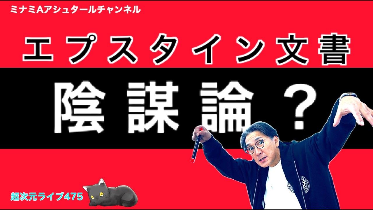 超次元ライブ475【エプスタイン文書陰謀論？】ミナミAアシュタールチャンネル