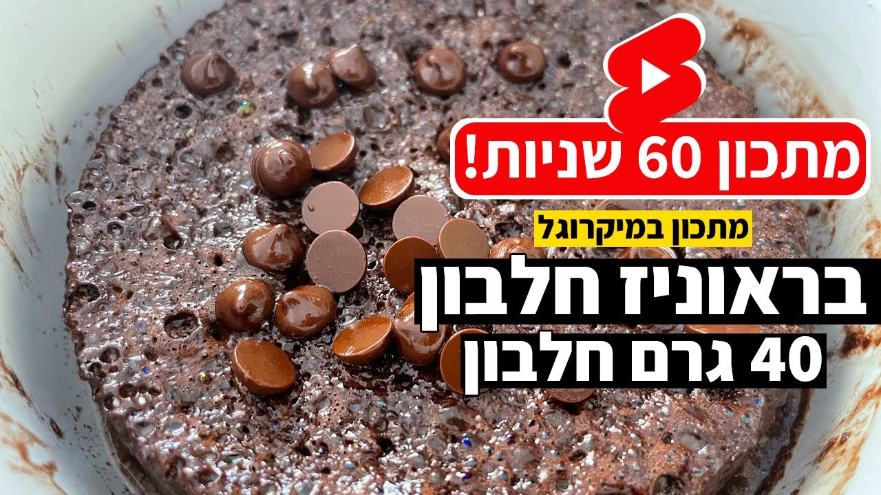 צפו בסרטון הוידאו של המתכון