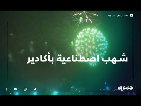 شاهد روعة الشهب الاصطناعية وهي  تضيء سماء أكادير احتفالا بالسنة الميلادية الجديدة 2020