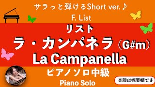 Download lagu 【ラ・カンパネラ】(G♯m)ピアノソロ中級 | リスト | 楽譜 | La Campanella | piano solo | sheetmusic mp3