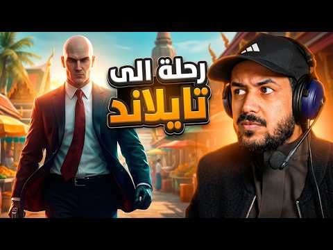 Hitman World of Assassination جبت العيد في مهمة بانكوك