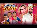 New Saas Bahu Comedy Drama Movie Kimti Dulha Bhojpyri Film 2026 Manu Krishna Richa Dixit