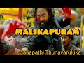 Ganapathi Thunayaruluka Video Song Lyrics Malayalam | Malikapuram Movie |