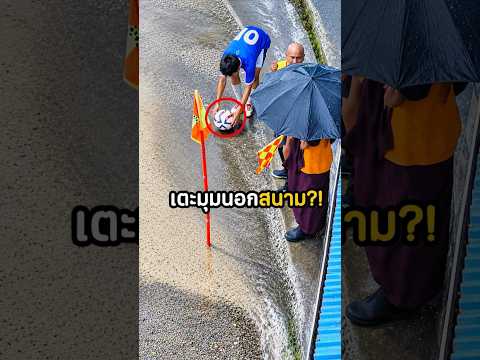 สนามน้ำท่วม! กรรมการให้เตะมุมนอกสนาม