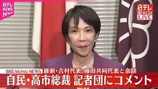 【速報】維新・吉村代表 藤田共同代表との会談を終えて  自民･高市総裁が記者団にコメント