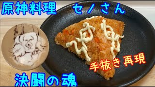 なるべく楽して原神料理　決闘の魂（セノ）