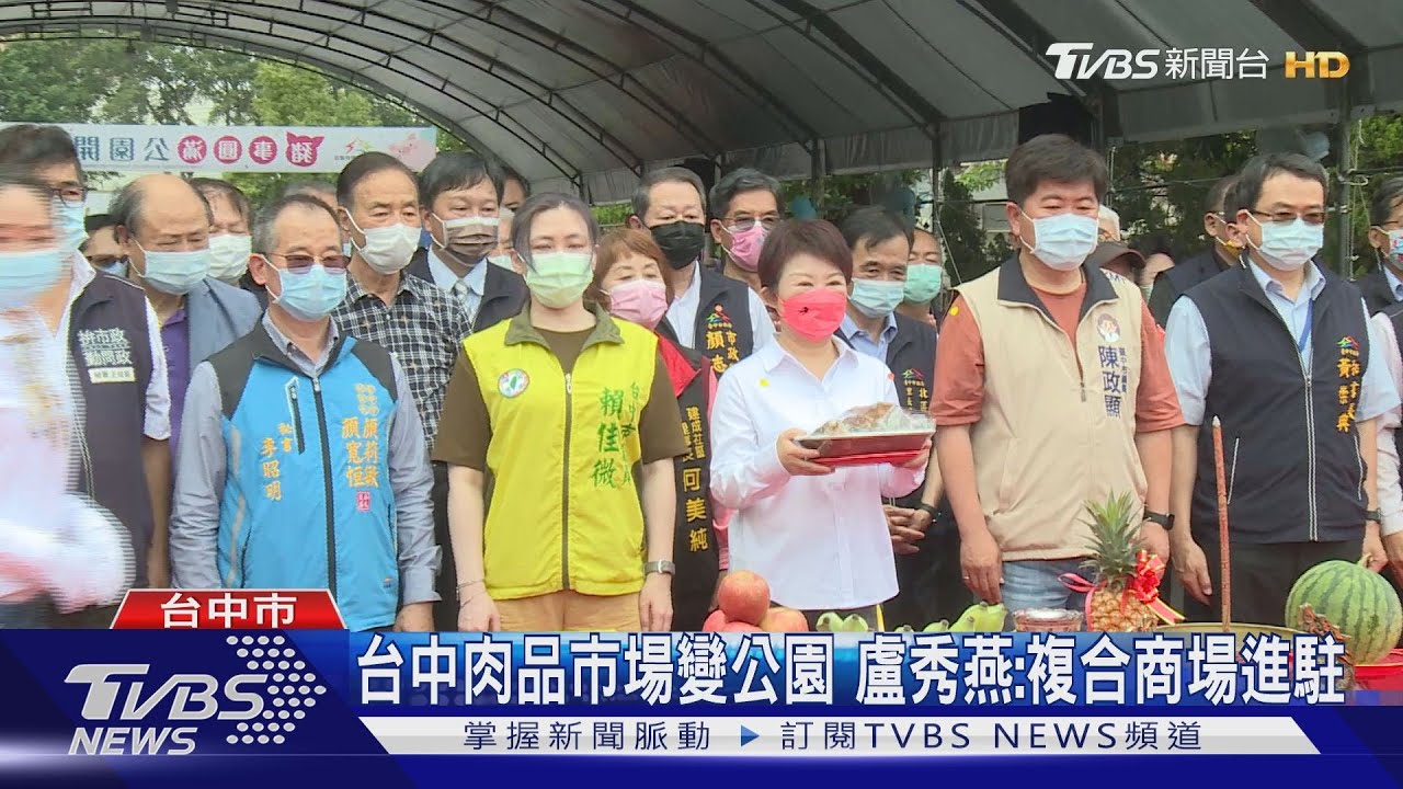 台中肉品市場變公園 盧秀燕:複合商場進駐